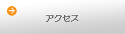 �A�N�Z�X